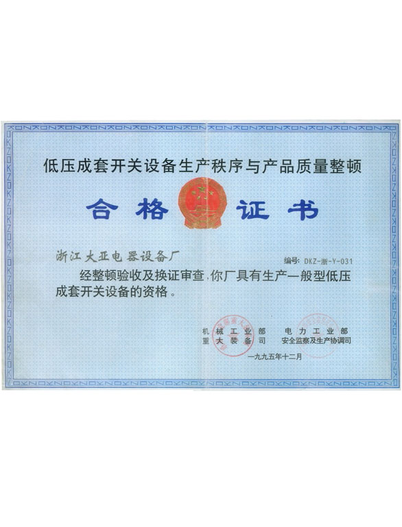 低壓成套開關設備生產(chǎn)秩序整頓合格證書